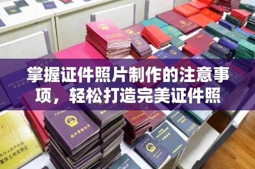 灵宝掌握证件照片制作的注意事项，轻松打造完美证件照